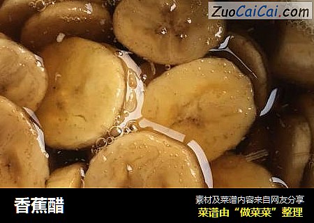 香蕉醋