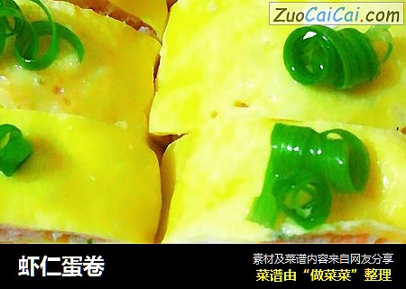 虾仁蛋卷