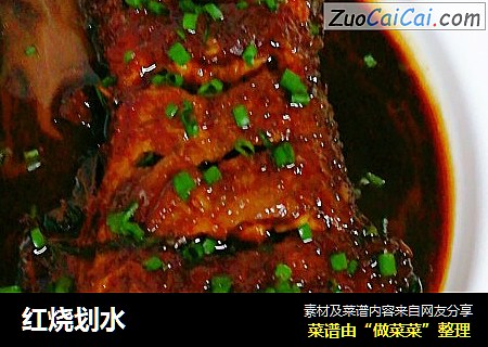 红烧划水