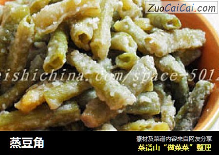 蒸豆角
