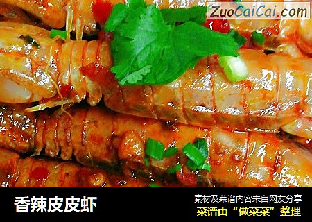 香辣皮皮虾