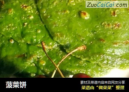 菠菜饼