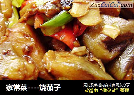 家常菜----烧茄子