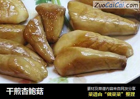干煎杏鲍菇