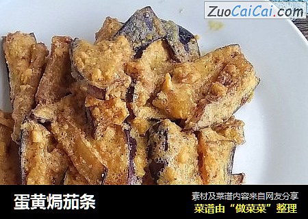 蛋黄焗茄条