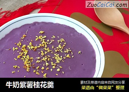 牛奶紫薯桂花羹