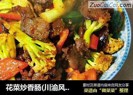 花菜炒香肠(川渝风味的香肠)