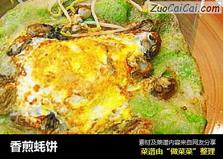 香煎蚝饼