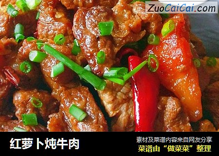 红萝卜炖牛肉