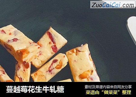 蔓越莓花生牛轧糖