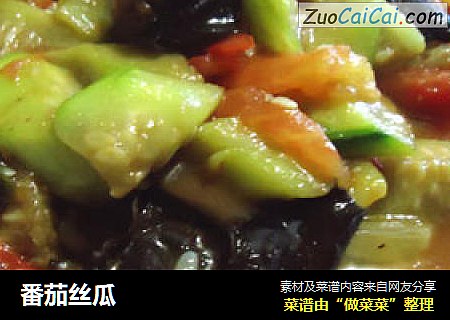 番茄丝瓜