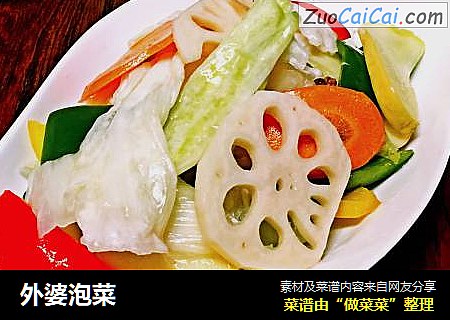 外婆泡菜