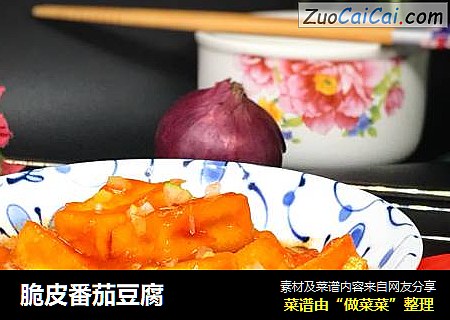 脆皮番茄豆腐