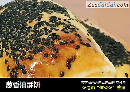 葱香油酥饼