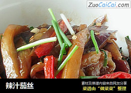辣汁茄丝