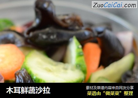 木耳鲜蔬沙拉