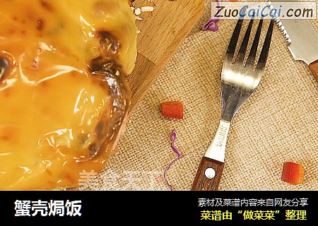 蟹壳焗饭