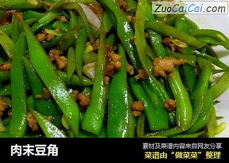 肉末豆角