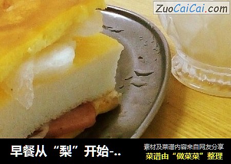 早餐从“梨”开始---虎皮雪梨三明治
