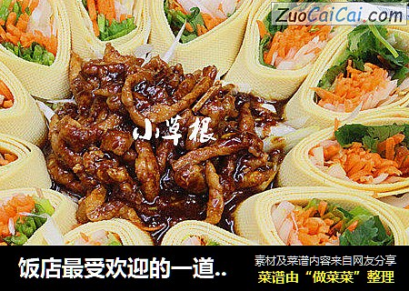 饭店最受欢迎的一道菜——京酱肉丝