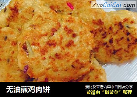 无油煎鸡肉饼