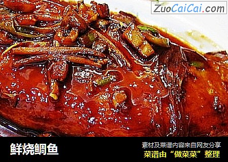 鲜烧鲷鱼