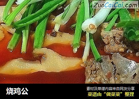 烧鸡公