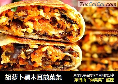 胡萝卜黑木耳煎菜条