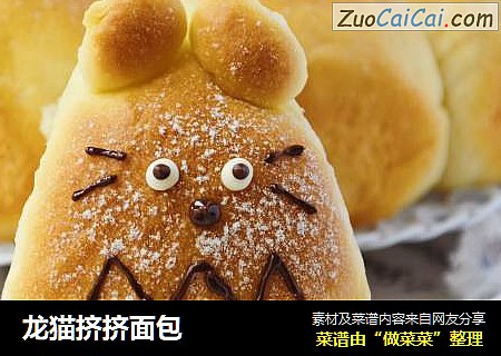 龙猫挤挤面包