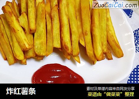 炸红薯条