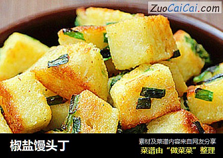 椒盐馒头丁