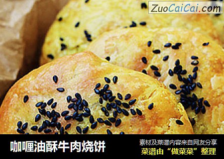 咖喱油酥牛肉烧饼