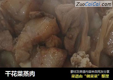 干花菜蒸肉