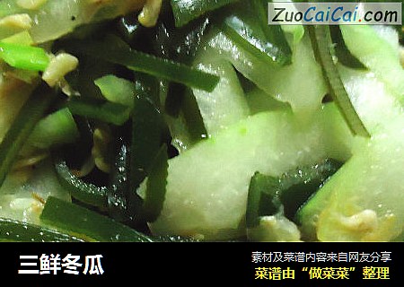 三鲜冬瓜