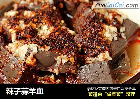 辣子蒜羊血