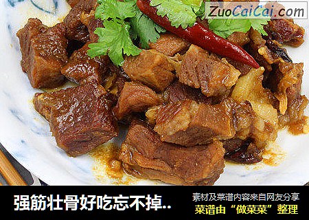 强筋壮骨好吃忘不掉的酱烧牛肉