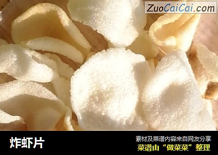 炸虾片