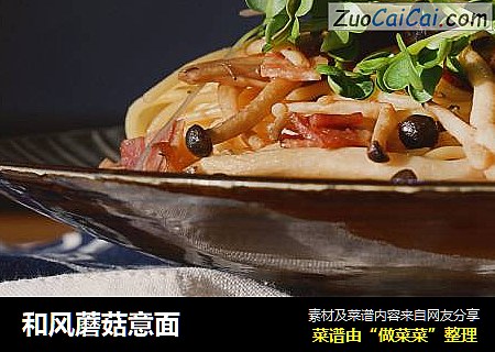 和风蘑菇意面
