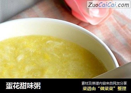 蛋花甜味粥