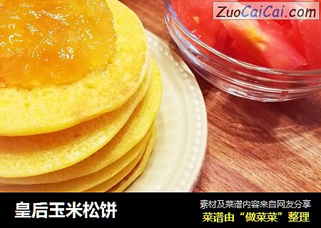 皇后玉米松饼
