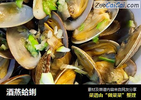 酒蒸蛤蜊
