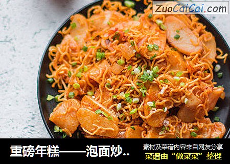 重磅年糕——泡面炒年糕