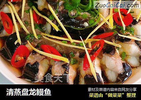 清蒸盘龙鳗鱼