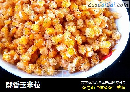 酥香玉米粒