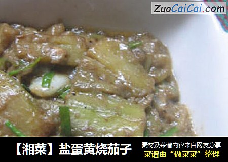 【湘菜】盐蛋黄烧茄子