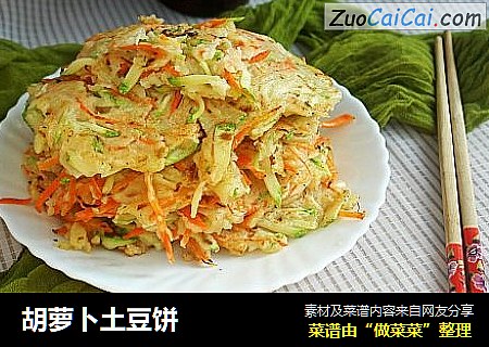 胡萝卜土豆饼