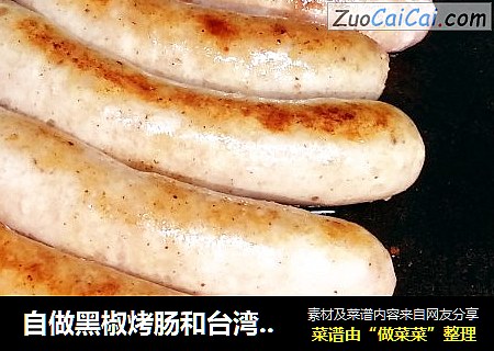 自做黑椒烤肠和台湾烤肠