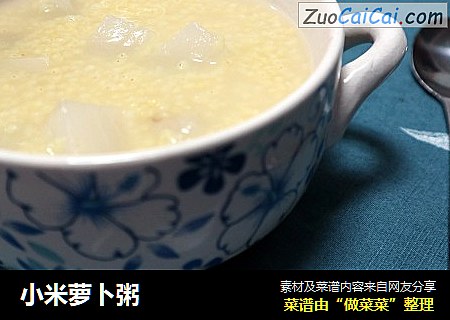 小米萝卜粥