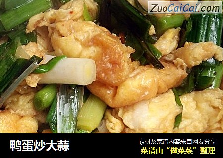 鸭蛋炒大蒜