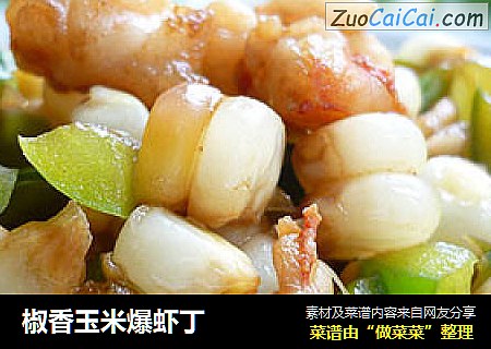 椒香玉米爆虾丁